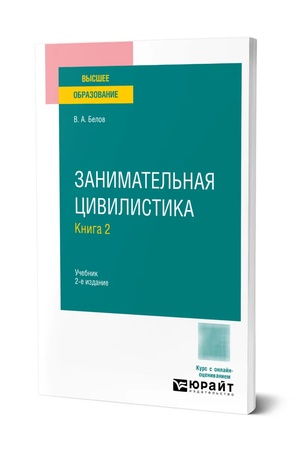 Buchcover: Zanimatel′naja civilistika v 3 kn. Kniga 2 2-e izd. Učebnik dlja vuzov