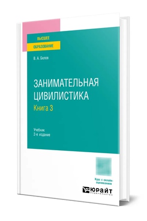 Buchcover: Zanimatel′naja civilistika v 3 kn. Kniga 3 2-e izd. Učebnik dlja vuzov