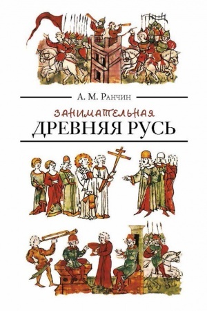 Buchcover: Zanimatel′naja Drevnjaja Rus′