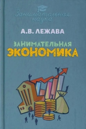Cover: Zanimatel′naya ekonomika