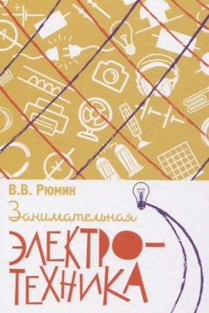 Cover: Zanimatel′naya elektrotechnika