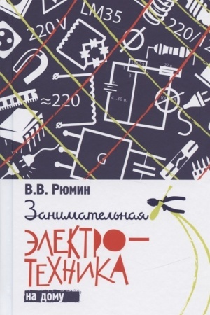 Cover: Zanimatel′naya elektrotechnika na domu