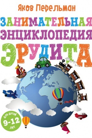 Обложка: Занимательная энциклопедия эрудита