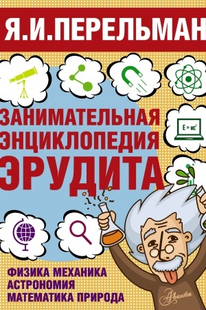 Cover: Zanimatel′naya enciklopediya erudita