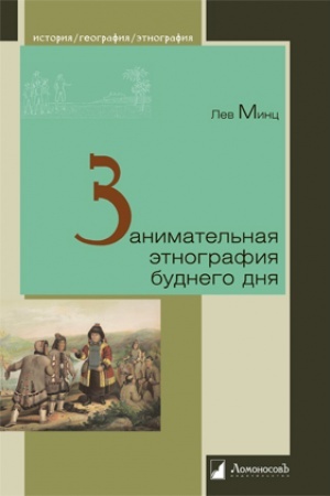 Cover: Zanimatel′naya etnografiya budnego dnya