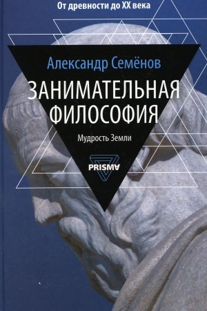Buchcover: Zanimatel′naja filosofija. Semenov A.