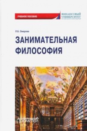 Buchcover: Zanimatel′naja filosofija: učebnoe posobie