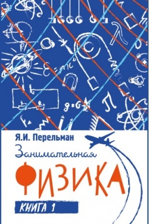 Cover: Zanimatel′naya fizika. Kniga pervaya