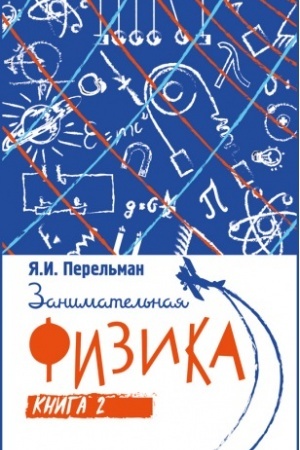 Обложка: Занимательная физика. Книга вторая