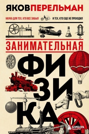Cover: Zanimatel′naya fizika. Novoe oformlenie