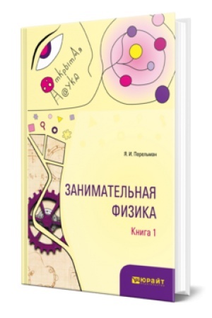Обложка: ЗАНИМАТЕЛЬНАЯ ФИЗИКА. В 2 КН. КНИГА 1