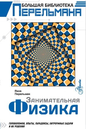 Cover: Zanimatel&prime;naya fizika