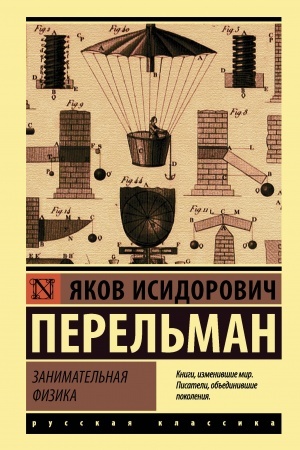 Обложка: Занимательная физика