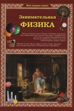 Обложка: Занимательная физика