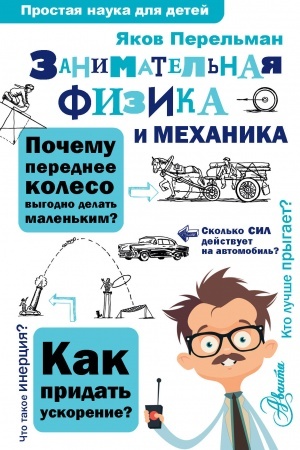 Обложка: Занимательная физика и механика