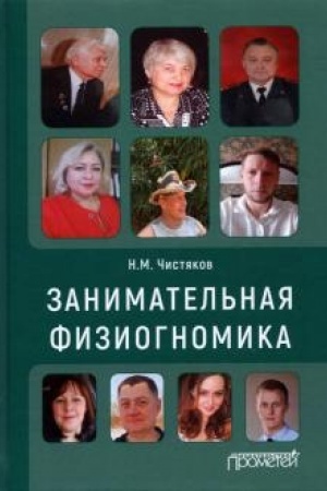 Buchcover: Zanimatel′naja fiziognomika