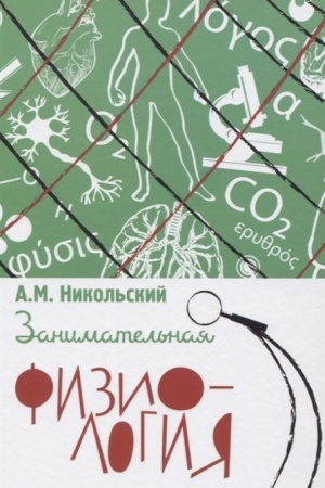 Cover: Zanimatel′naya fiziologiya