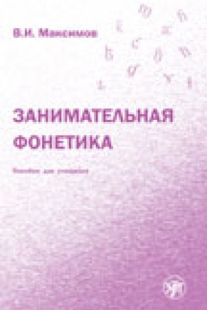 Cover: Zanimatel′naya fonetika