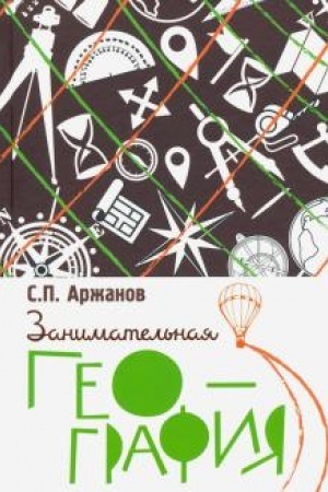Обложка: Занимательная география