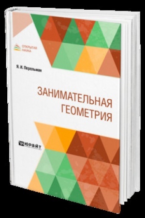 Cover: ZANIMATEL′NAYA GEOMETRIYA