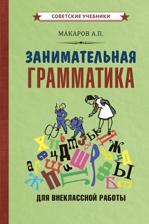 Cover: Zanimatel′naya grammatika dlya vneklassnoj raboty (1959)