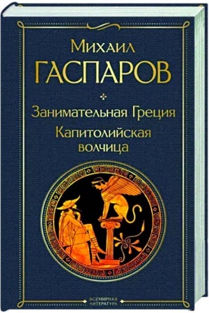Обложка: Занимательная Греция. Капитолийская волчица