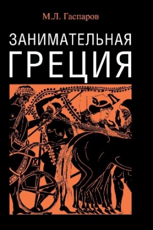 Cover: Zanimatel′naya Greciya: Rasskazy o drevnegrecheskoj kul′ture. 7-e izd.