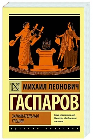Cover: Zanimatel′naya Greciya