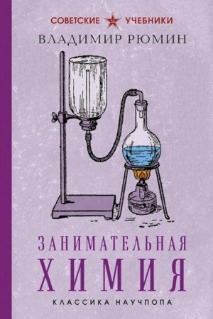 Buchcover: Zanimatel′naja chimija. Lučšie sovetskie učebniki