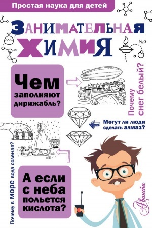 Cover: Zanimatel′naya chimiya