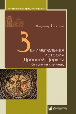 Buchcover: Zanimatel′naja istorija Drevnej Cerkvi. Ot gonenij k triumfu