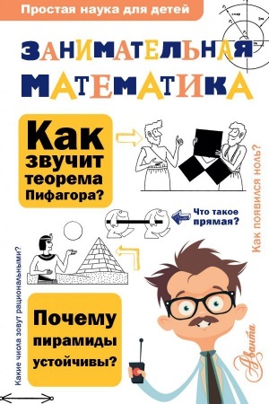 Cover: Zanimatel′naya matematika