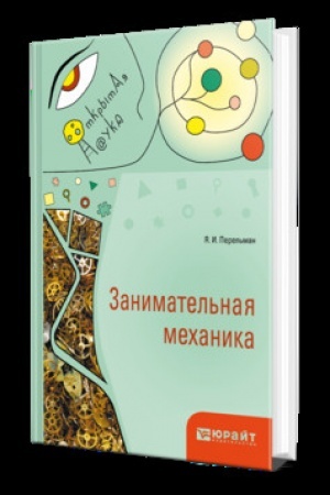Cover: ZANIMATEL′NAYA MECHANIKA