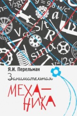 Cover: Zanimatel′naya mechanika