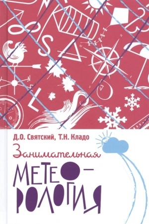 Cover: Zanimatel′naya meteorologiya