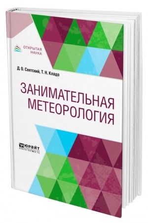 Buchcover: ZANIMATEL′NAJA METEOROLOGIJA