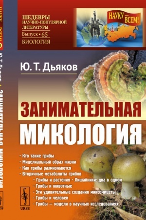 Buchcover: Zanimatel′naja mikologija