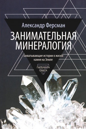 Buchcover: Zanimatel′naja mineralogija