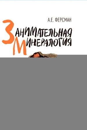 Buchcover: Zanimatel′naja mineralogija