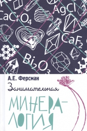Cover: Zanimatel′naya mineralogiya