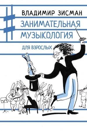 Cover: Zanimatel′naya muzykologiya dlya vzroslych