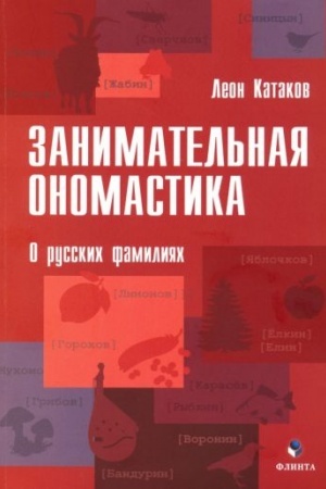 Обложка: Занимательная ономастика: О русских фамилиях