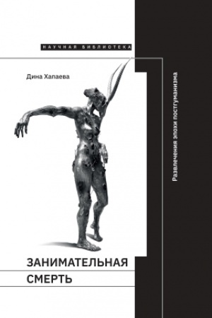 Buchcover: Zanimatel&prime;naja smert&prime;: razvlečenija ėpochi postgumanizma
