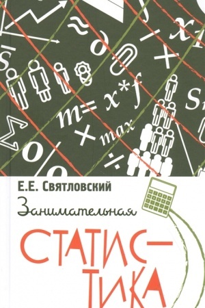 Cover: Zanimatel′naya statistika