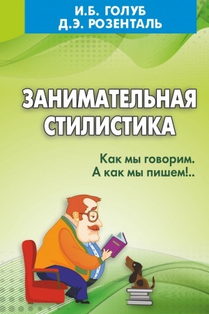 Cover: Zanimatel′naya stilistika. Kak my govorim. A kak my pishem!