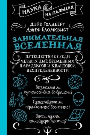 Cover: Zanimatel′naya Vselennaya. Puteshestvie sredi chernych dyr, vremennych paradoksov i kvantovoj neopredelennosti