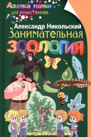 Cover: Zanimatel′naya zoologiya
