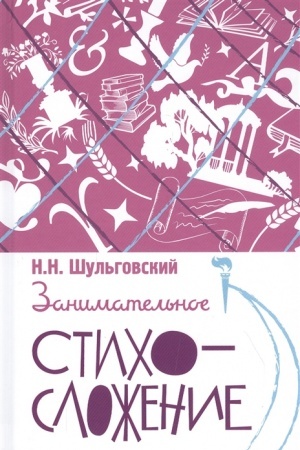 Cover: Zanimatel′noe stichoslozhenie