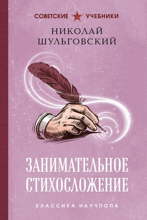 Обложка: Занимательное стихосложение. Лучшие советские учебники