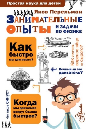 Cover: Zanimatel′nye opyty i zadachi po fizike